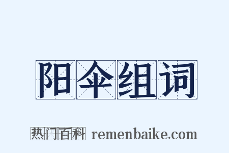 阳伞组词是什么意思的图片